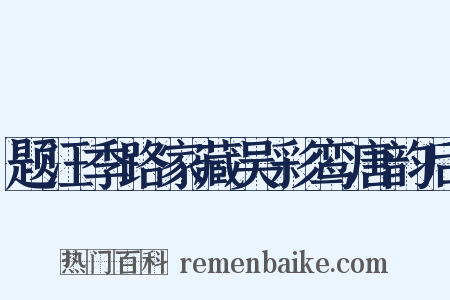 题汪季路家藏吴彩鸾唐韵后是什么意思的图片